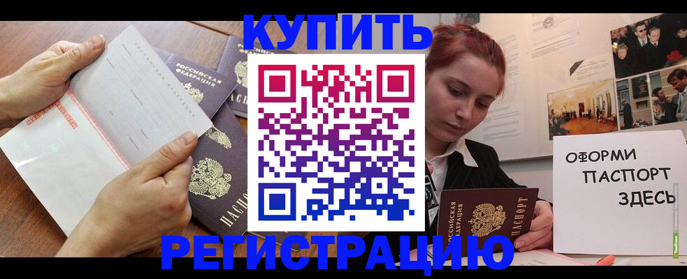 временная прописка в Асино