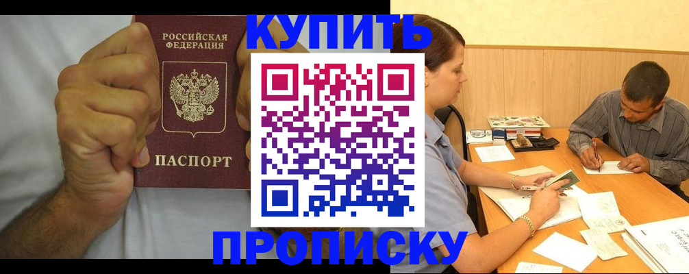 прописка штамп в Асино